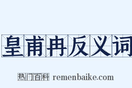 皇甫冉反义词是什么意思的图片